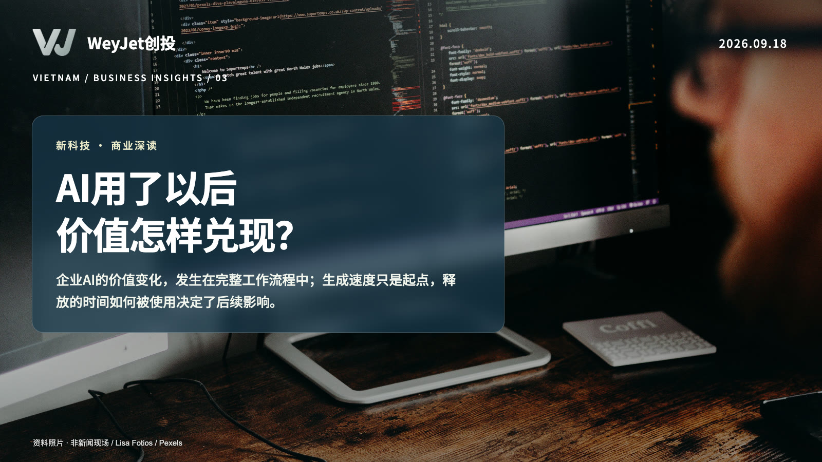 企业AI回报主题资料照片与WeyJet原创分析标题