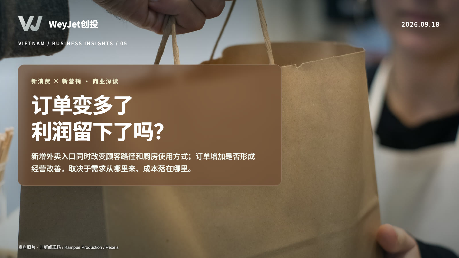 外卖渠道经济账主题资料照片与WeyJet原创分析标题