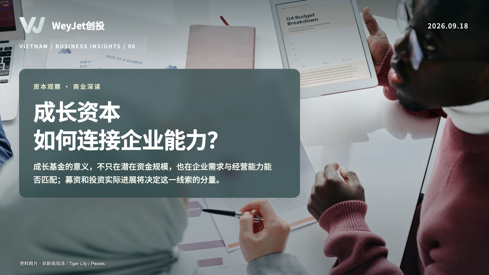成长基金投资主题资料照片与WeyJet原创分析标题