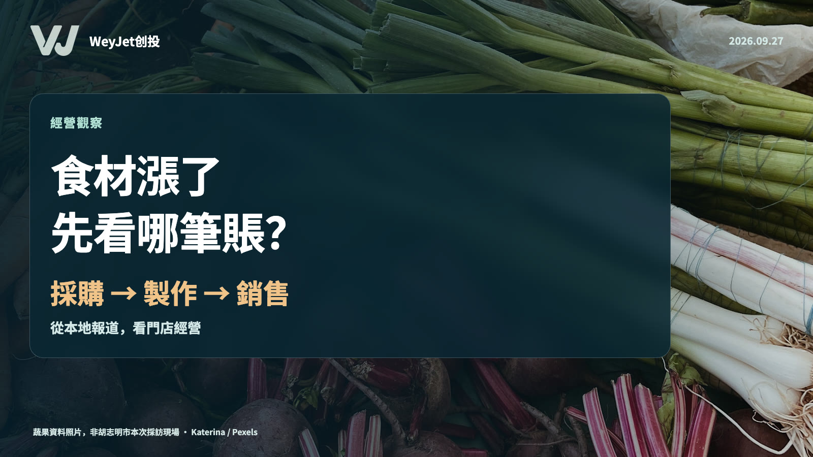 胡志明市食材漲價，餐飲店該先看哪筆賬？主題資料畫面與WeyJet商業觀察標題