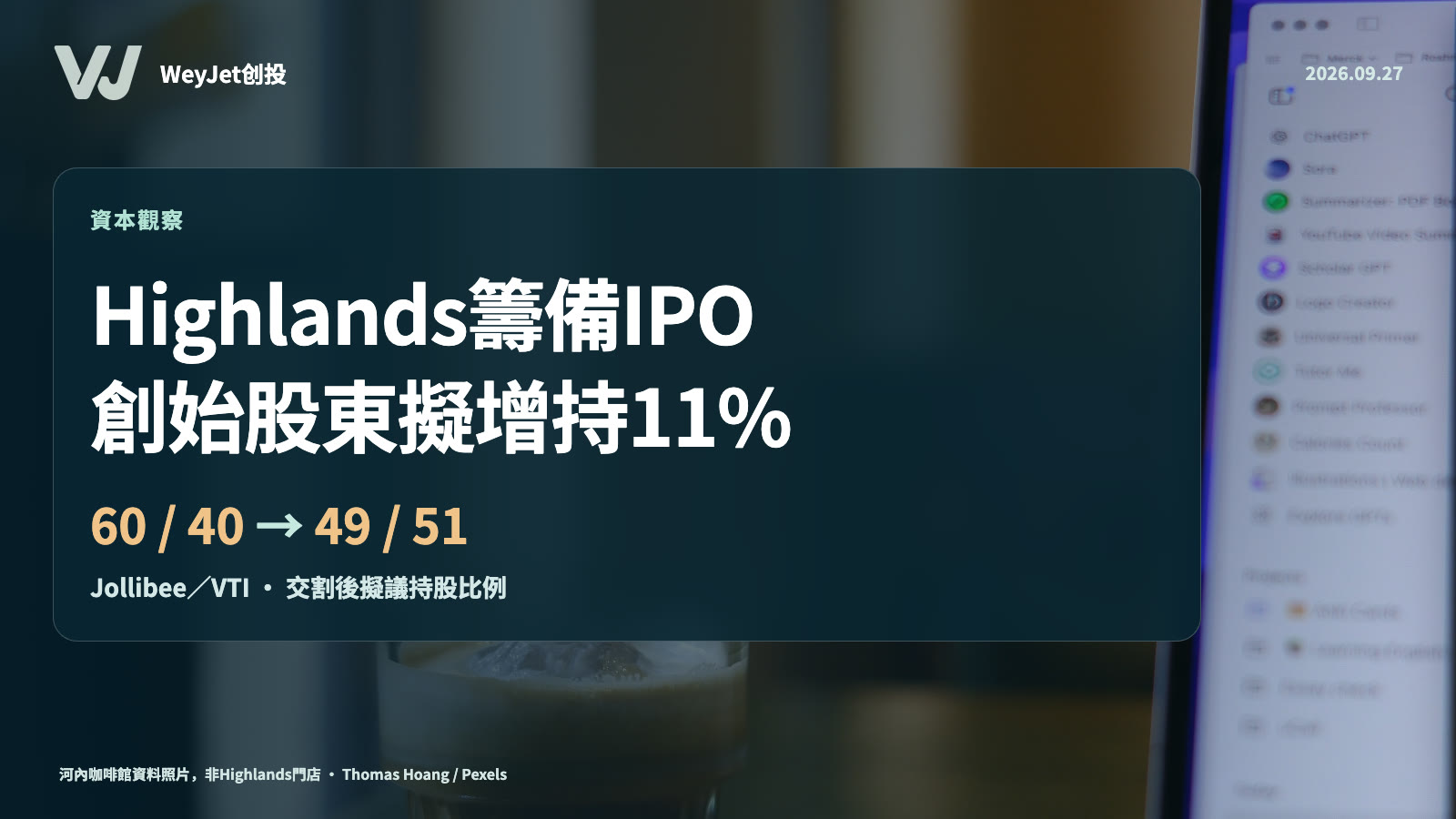 Highlands IPO籌備與創始股東增持主題圖；河內咖啡館資料照片，非Highlands門店。