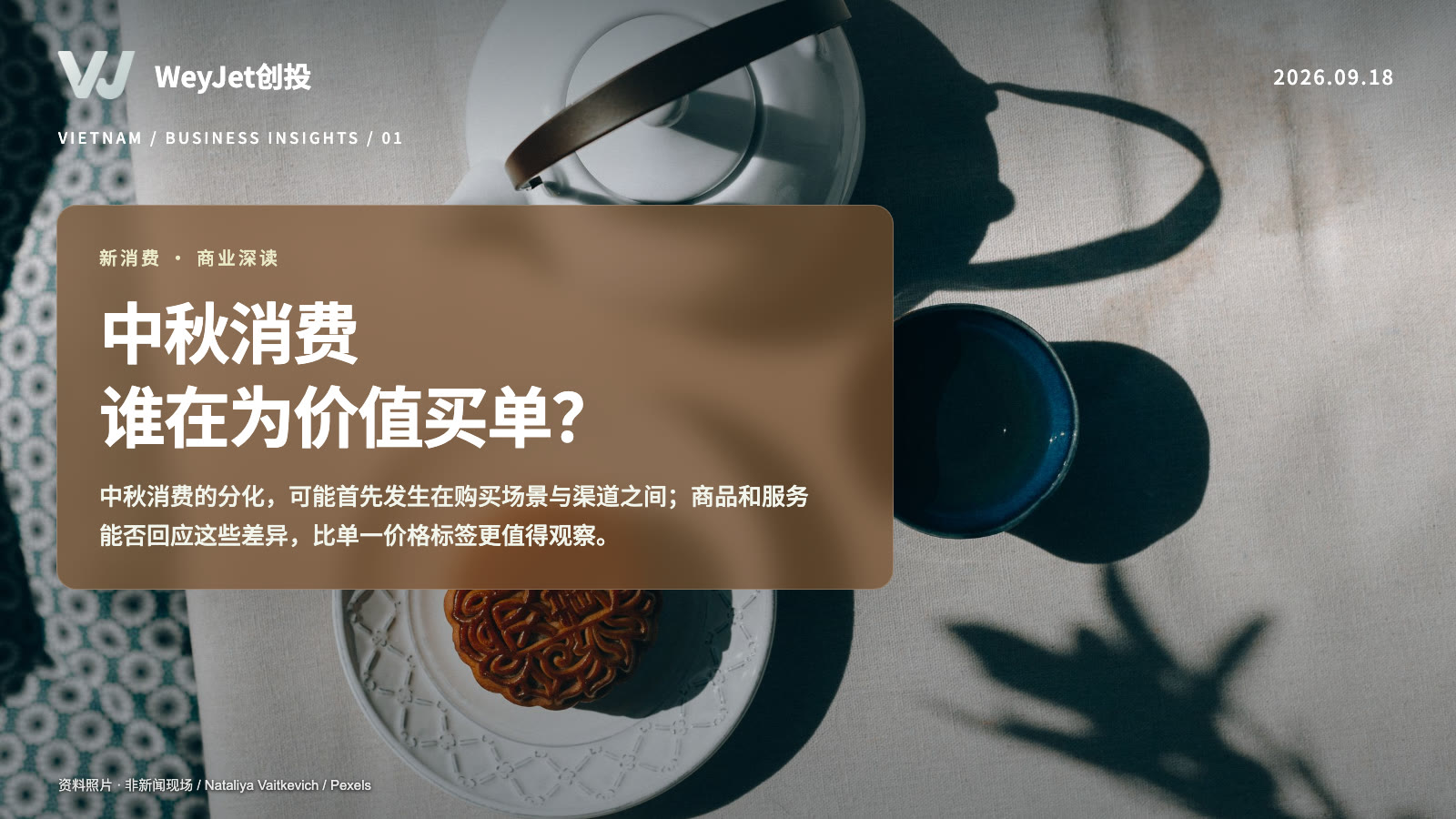 中秋消费主题资料照片与WeyJet原创分析标题