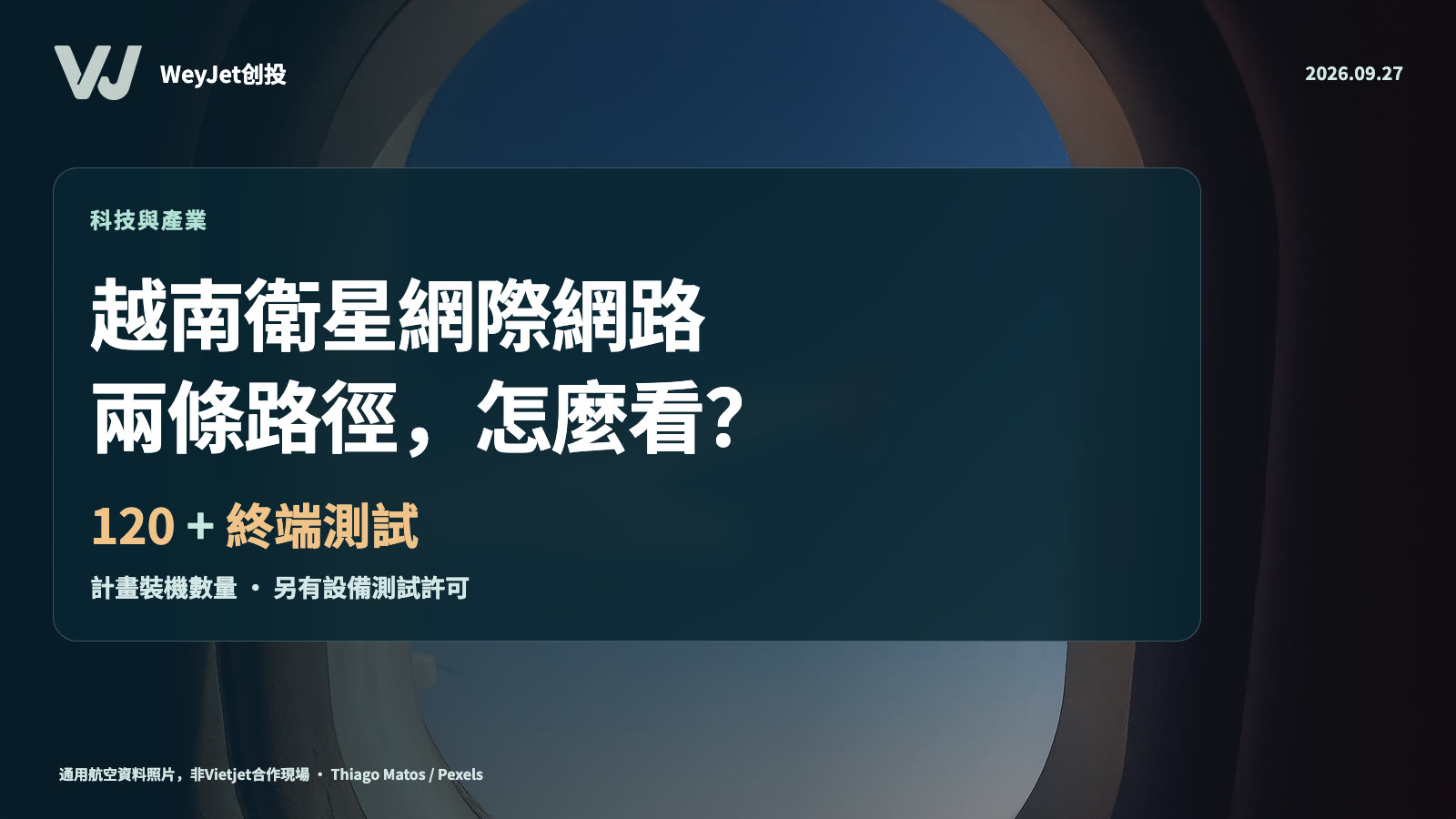 越南衛星網際網路的兩條路徑：免費機上Wi-Fi與終端測試主題資料畫面與WeyJet商業觀察標題