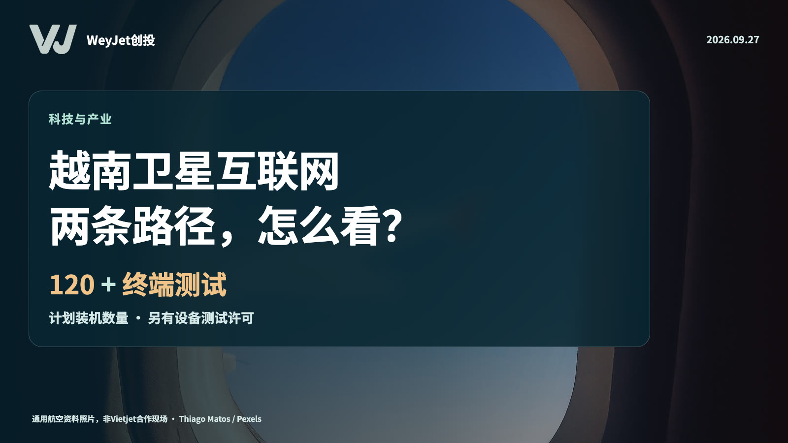 卫星互联网主题资料画面与WeyJet商业观察标题
